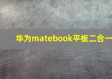 华为matebook平板二合一