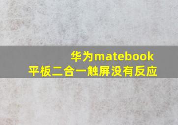 华为matebook平板二合一触屏没有反应