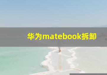 华为matebook拆卸