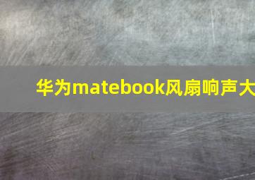 华为matebook风扇响声大