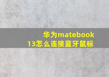 华为matebook 13怎么连接蓝牙鼠标