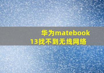 华为matebook 13找不到无线网络