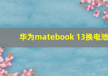 华为matebook 13换电池