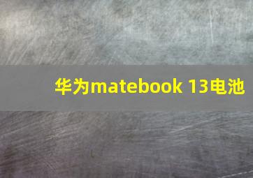 华为matebook 13电池