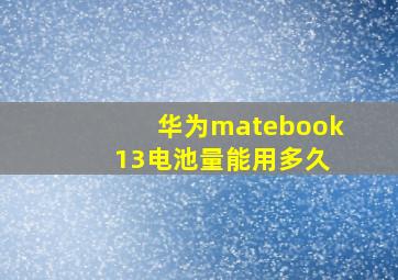 华为matebook 13电池量能用多久