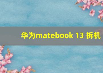 华为matebook 13 拆机