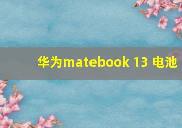 华为matebook 13 电池