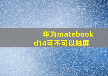 华为matebook d14可不可以触屏