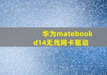 华为matebook d14无线网卡驱动