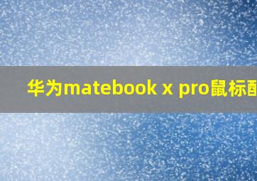 华为matebook x pro鼠标配对