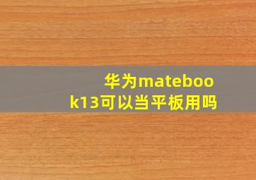 华为matebook13可以当平板用吗