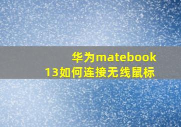 华为matebook13如何连接无线鼠标