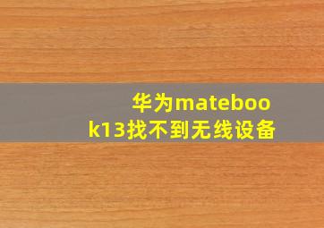 华为matebook13找不到无线设备