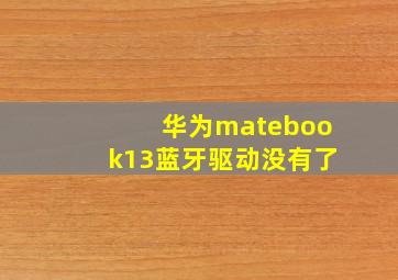 华为matebook13蓝牙驱动没有了