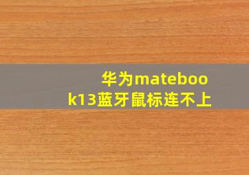 华为matebook13蓝牙鼠标连不上