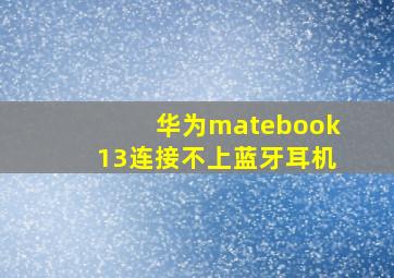 华为matebook13连接不上蓝牙耳机