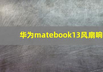 华为matebook13风扇响