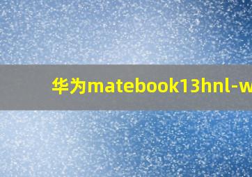 华为matebook13hnl-wfq9