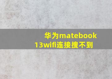 华为matebook13wifi连接搜不到