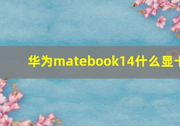 华为matebook14什么显卡