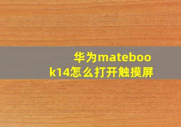 华为matebook14怎么打开触摸屏