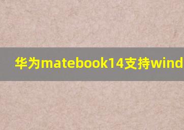 华为matebook14支持windows11吗