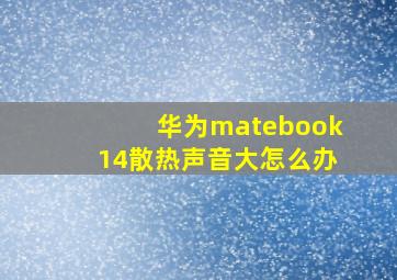 华为matebook14散热声音大怎么办