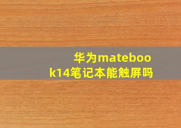 华为matebook14笔记本能触屏吗