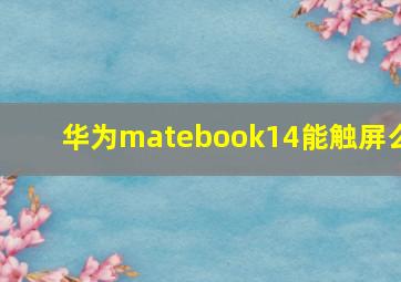 华为matebook14能触屏么