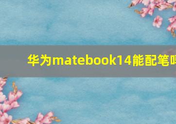 华为matebook14能配笔吗