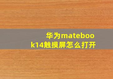 华为matebook14触摸屏怎么打开