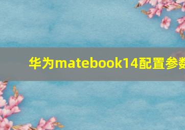 华为matebook14配置参数