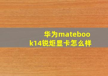 华为matebook14锐炬显卡怎么样