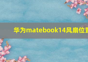 华为matebook14风扇位置