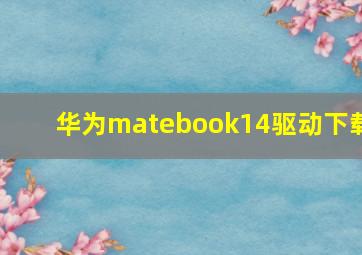 华为matebook14驱动下载