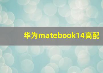 华为matebook14高配