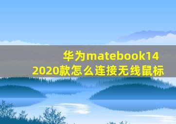 华为matebook14 2020款怎么连接无线鼠标