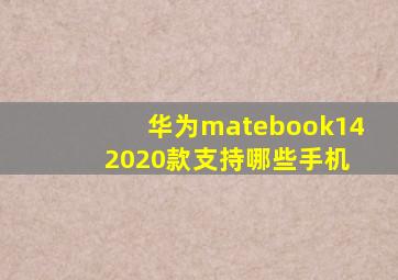 华为matebook14 2020款支持哪些手机