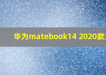 华为matebook14 2020款显卡