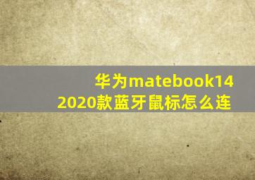 华为matebook14 2020款蓝牙鼠标怎么连