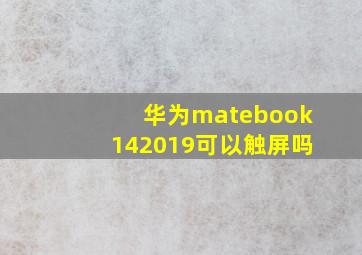 华为matebook142019可以触屏吗