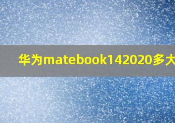 华为matebook142020多大尺寸