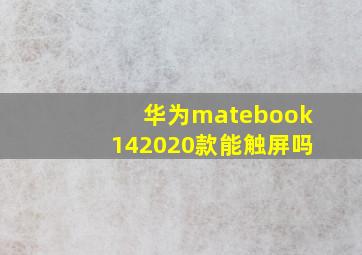 华为matebook142020款能触屏吗