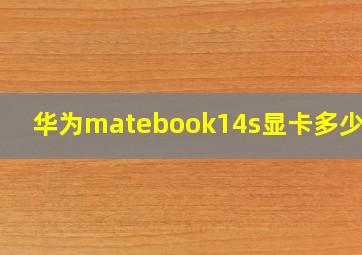 华为matebook14s显卡多少g的