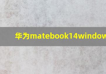 华为matebook14windows更新