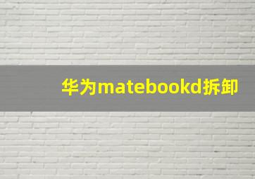 华为matebookd拆卸