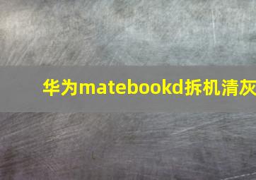 华为matebookd拆机清灰