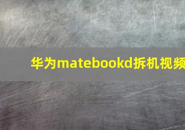 华为matebookd拆机视频