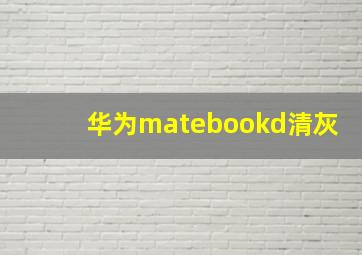 华为matebookd清灰