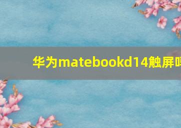 华为matebookd14触屏吗